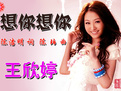 好歌分享：想你想你-王欣婷-智诚云集