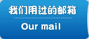 这些年用过的邮箱(Email)-智诚云集