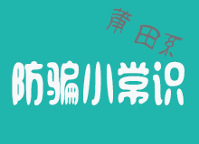 搜索防骗小常识-医疗-智诚云集