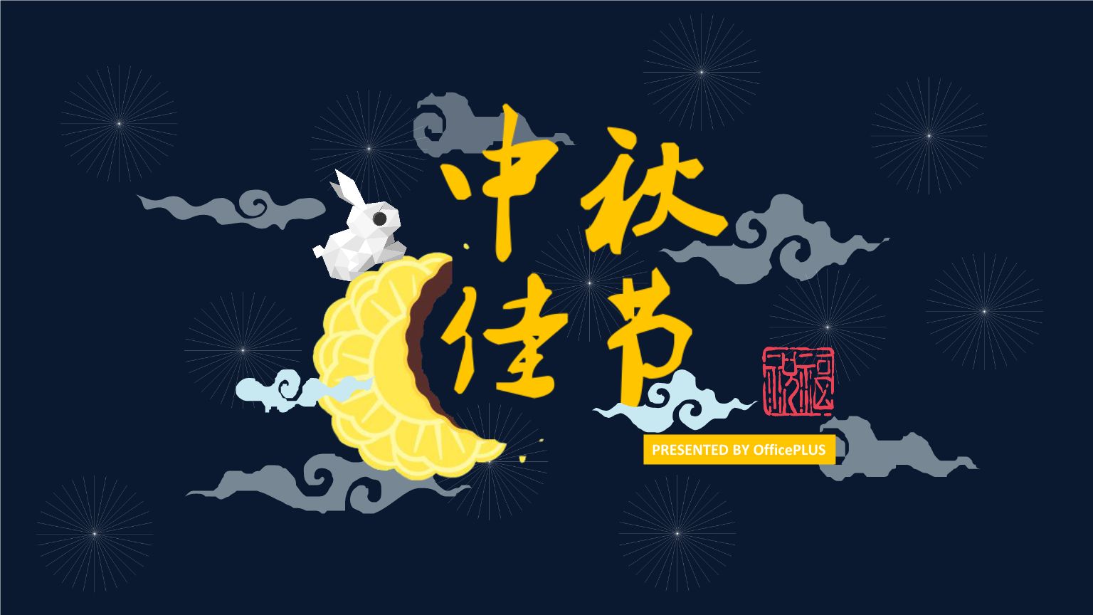 2019中秋节祝福语大全-智诚云集