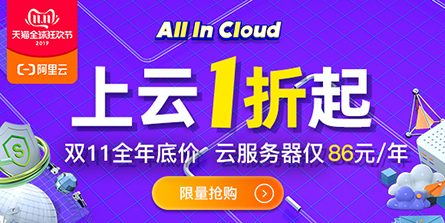 阿里云双11优惠 ECS云服务器最低86元/年 聚划算-智诚云集