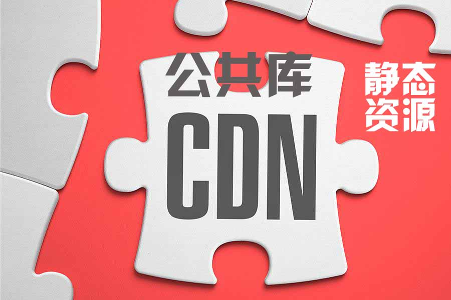 免费前端静态资源公共库 JS/CSS加速CDN服务-智诚云集