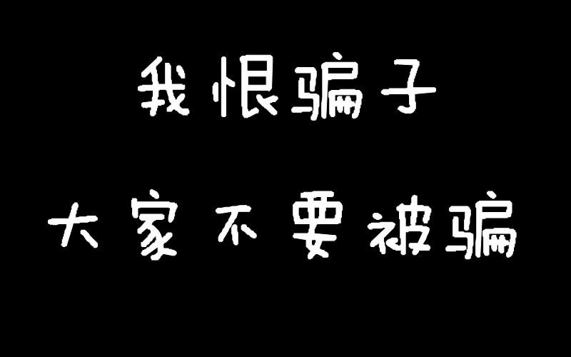 统一回复：被西安清风网络&创天互娱游戏公司骗问题-智诚云集