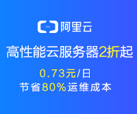 阿里云ECS-全民云计算 云服务器3折促销 17元/月起 低至366元/年-智诚云集