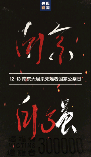 图片[1]-2019年南京大屠杀死难者国家公祭日 吾辈自强 勿忘国耻-智诚云集