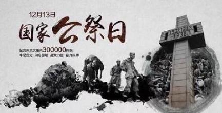 2019年南京大屠杀死难者国家公祭日 吾辈自强 勿忘国耻-智诚云集