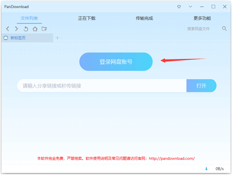 网盘下载太慢PanDownload免会员加速下载-智诚云集
