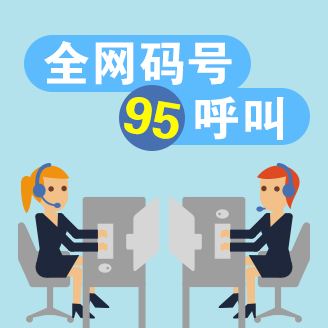 95开头全网呼号骚扰电话 可以无法无天？-智诚云集