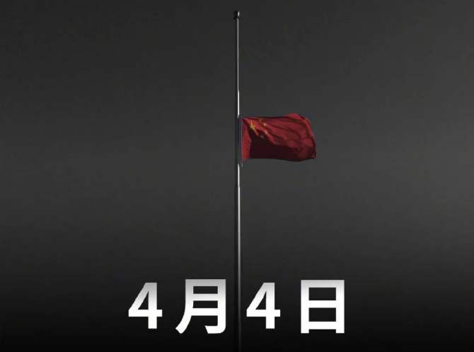 国务院发布公告：2020年4月4日举行全国性哀悼活动-智诚云集