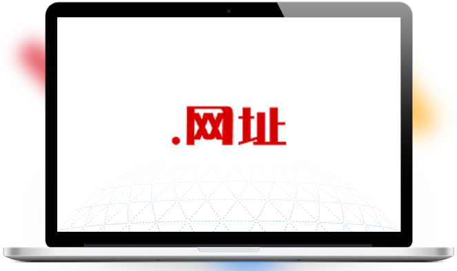 .网址价值2800元/年域名 首年免注册费 中文拼音可选3个免费-智诚云集