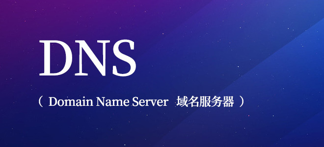 域名DNS污染 解析失效 解决办法(更改DNS有效)-智诚云集