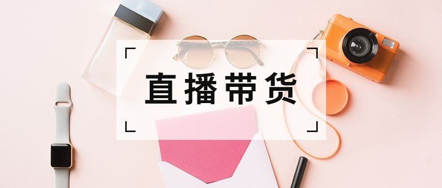 电商直播带货混乱 该谁来监管这个行业？-智诚云集