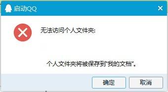 腾讯QQ登录“无法访问个人文件夹”解决方法-智诚云集
