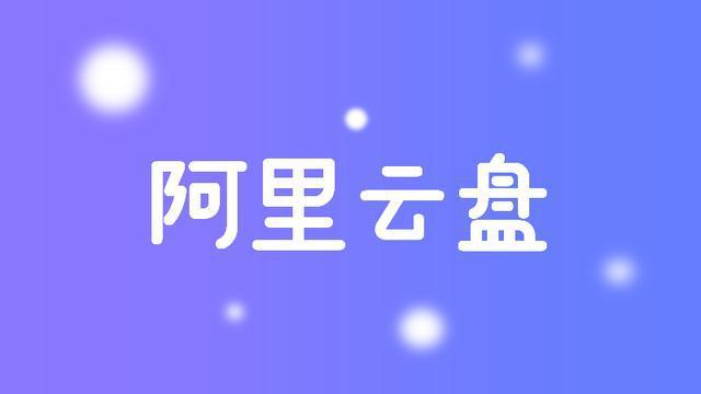 阿里云盘Aliyundrive扩容福利码5月份600G-智诚云集