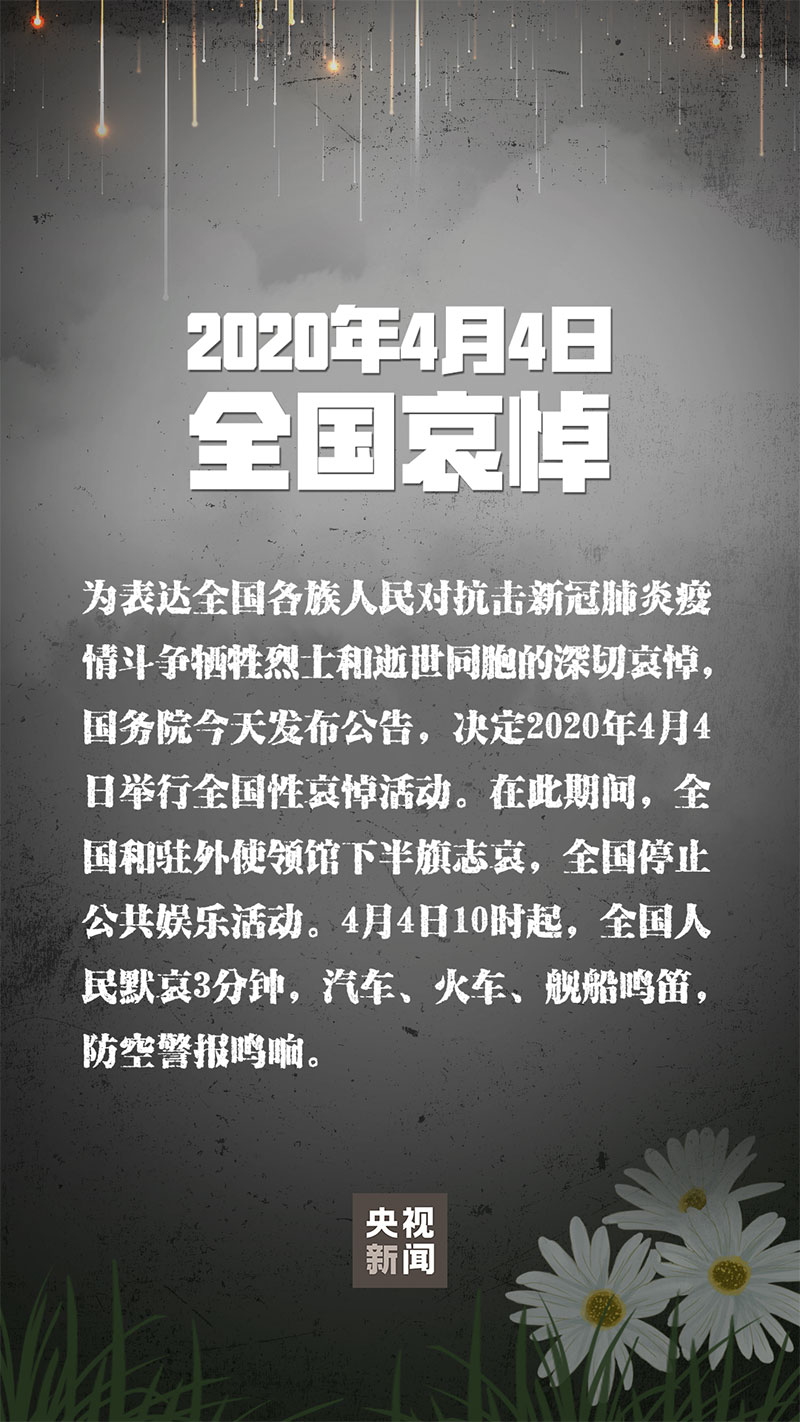 图片[1]-国务院发布公告：2020年4月4日举行全国性哀悼活动-智诚云集