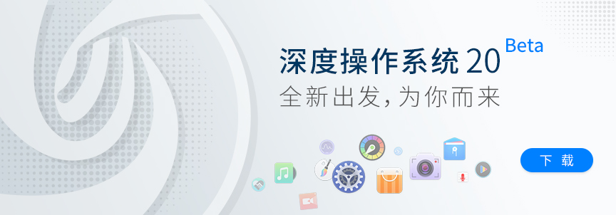 图片[1]-Deepin轻量级Linux操作系统 笔记本办公不再延迟-智诚云集
