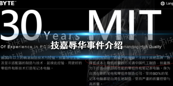 Gigabyte技嘉科技“嘲讽中国制造质量差”道歉声明-智诚云集