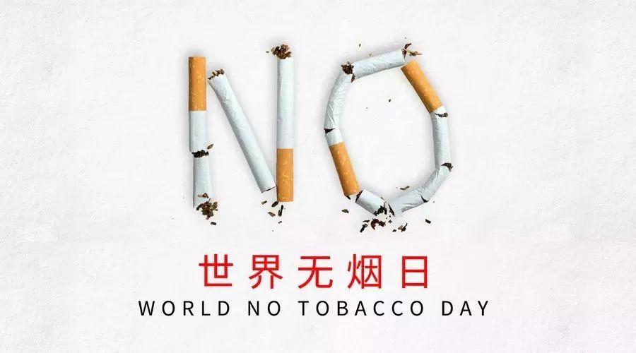今日5月31日世界无烟日 World No Tobacco Day-智诚云集