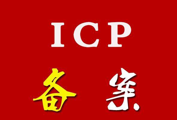 企业ICP备案“列入经营异常名录”无法通过审核-智诚云集