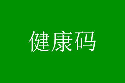 微信“防疫健康码”使用教程 请注意个人防疫工作-智诚云集