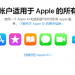 注意:使用apple产品玩手游切勿相信登录他人ID