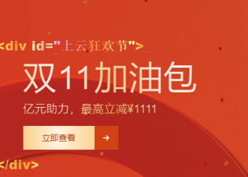 2021上云狂欢节阿里云ECS服务器1核2G/1M带宽58元起