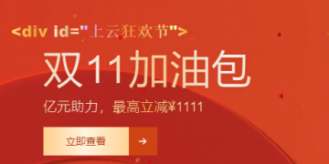 2021上云狂欢节阿里云ECS服务器1核2G/1M带宽58元起