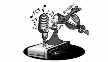 某音“对口型”假唱直播 是否违反《营业性演出管理条例》规定？-智诚云集