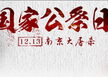1213南京大屠杀公祭日！吾辈自强！铭记历史！