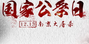 1213南京大屠杀公祭日!吾辈自强!铭记历史!