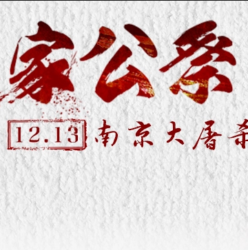 1213南京大屠杀公祭日！吾辈自强！铭记历史！