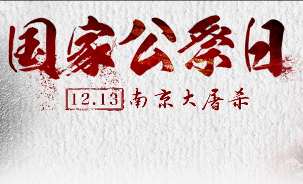 1213南京大屠杀公祭日！吾辈自强！铭记历史！-智诚云集