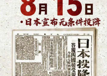 第77个日本投降纪念日! 日本战败投降日！勿忘历史！