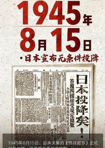 第77个日本投降纪念日! 日本战败投降日！勿忘历史！