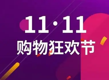 2022年双十一购物节“先涨价后降价”行为平常心对待-智诚云集