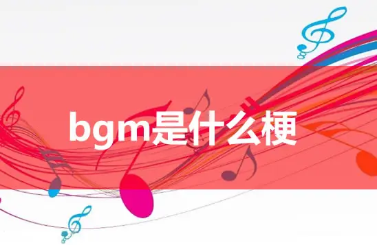 直播间经常说的BGM是什么意思？-智诚云集