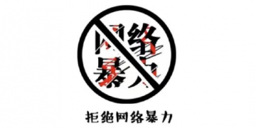 「伪女权」何时能够消失 让网暴 造谣者得到严惩