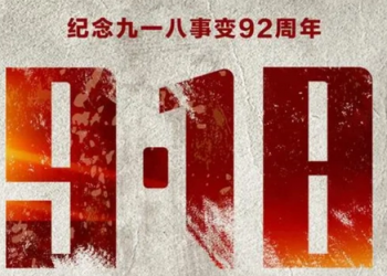 1931年9月18日奉天事变92周年 吾辈自强 勿忘国耻