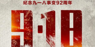 1931年9月18日奉天事变92周年 吾辈自强 勿忘国耻