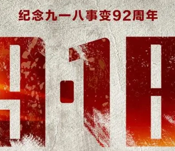 1931年9月18日奉天事变92周年 吾辈自强 勿忘国耻