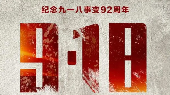 1931年9月18日奉天事变92周年 吾辈自强 勿忘国耻-智诚云集