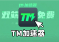 TM加速器免费steam游戏加速器体验
