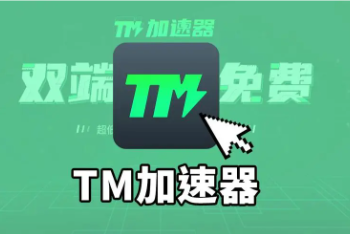 TM加速器免费steam游戏加速器体验