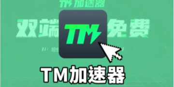 TM加速器免费steam游戏加速器体验