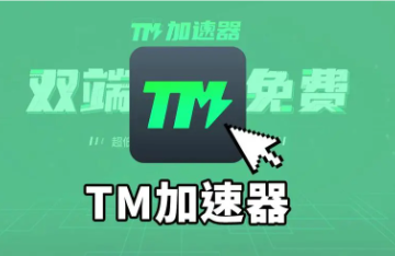 TM加速器免费steam游戏加速器体验