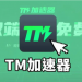 TM加速器免费steam游戏加速器体验