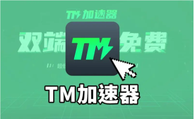 TM加速器免费steam游戏加速器体验-智诚云集