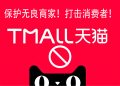 淘宝天猫售后服务现在有多差?