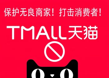 淘宝天猫售后服务现在有多差？