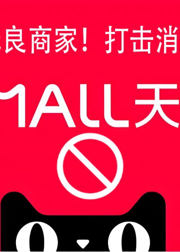 淘宝天猫售后服务现在有多差？